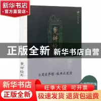 正版 楚辞经典 (汉)刘向集录 辽宁美术出版社 9787531477464 书籍