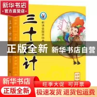 正版 三十六计 裴春艳主编 河南美术出版社 9787540145668 书籍
