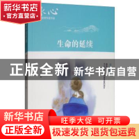 正版 生命的延续 尹全生主编 地震出版社 9787502850029 书籍