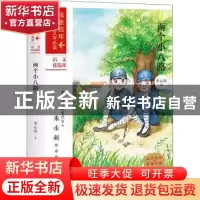 正版 两个小八路 李心田著 天地出版社 9787545560794 书籍