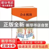 正版 合止柷敔 王玲主编 北京师范大学出版社 9787303246649 书籍
