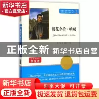 正版 朝花夕拾·呐喊 鲁迅著 知识出版社 9787501586394 书籍
