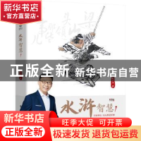 正版 水浒智慧1 赵玉平著 电子工业出版社 9787121452239 书籍