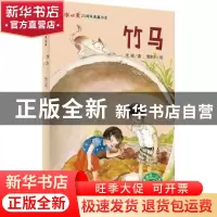 正版 竹马 代明著 广西师范大学出版社 9787549594641 书籍