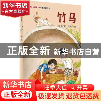 正版 竹马 代明著 广西师范大学出版社 9787549594641 书籍