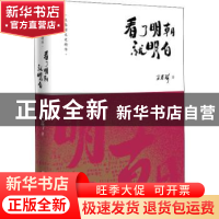 正版 看了明朝就明白 王春瑜著 海天出版社 9787550726024 书籍