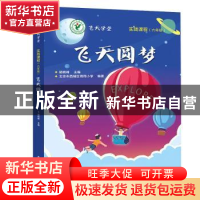 正版 飞天圆梦 胡晓峰主编 电子工业出版社 9787121361449 书籍