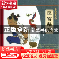 正版 区寄杀贼 杨永青编绘 新蕾出版社 9787530757031 书籍