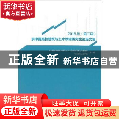 正版 2018年(第三届)京津冀高校建筑与土木领域研究生论坛文集