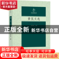 正版 黄侃文选 洪治纲主编 上海大学出版社 9787567146433 书籍