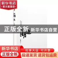正版 江湖边 匡笑余著 天津人民出版社 9787201192109 书籍
