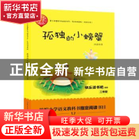 正版 孤独的小螃蟹 冰波著 长江文艺出版社 9787570203987 书籍