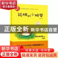 正版 孤独的小螃蟹 冰波著 长江文艺出版社 9787570203987 书籍