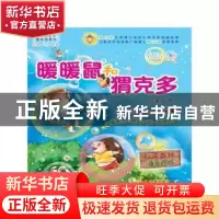 正版 暖暖鼠和猬克多 何家欢著 万卷出版公司 9787547035290 书籍