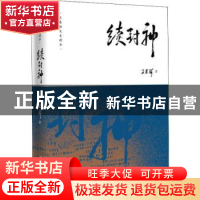 正版 续封神 王春瑜著 海天出版社 9787550725997 书籍