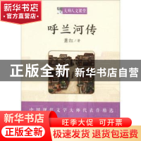 正版 呼兰河传 萧红著 湖南少年儿童出版社 9787556225439 书籍