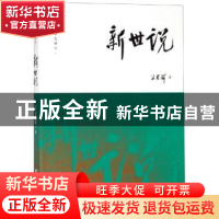 正版 新世说 王春瑜著 海天出版社 9787550726017 书籍
