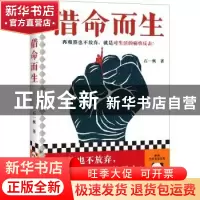 正版 借命而生 石一枫著 河南文艺出版社 9787555915201 书籍