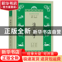 正版 淮南子 沈洪选注 商务印书馆 9787100212281 书籍