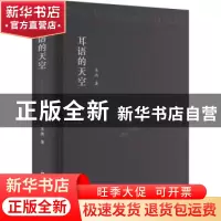 正版 耳语的天空::: 朱涛著 上海文艺出版社 9787532184613 书籍