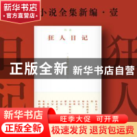 正版 狂人日记 鲁迅[著] 湖南文艺出版社 9787572610806 书籍