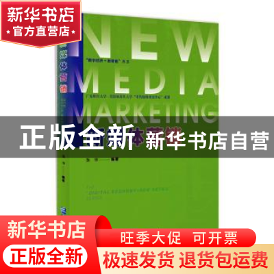 正版 新媒体营销 张华编著 企业管理出版社 9787516427811 书籍