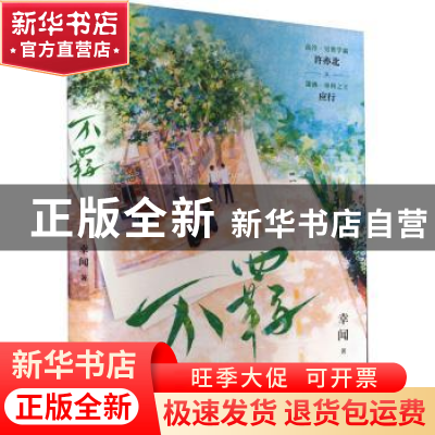 正版 不羁 幸闻著 湖南文艺出版社 9787572611179 书籍