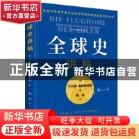 正版 全球史讲稿:Historische Essays Globalen Gegenwart