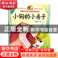 正版 小狗的小房子 孙幼军著 天地出版社 9787545540468 书籍