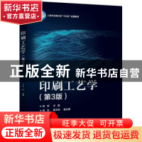 正版 印刷工艺学 刘昕主编 电子工业出版社 9787121454653 书籍