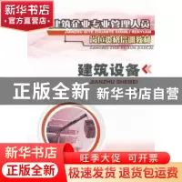 正版 建筑设备 龚晓海编 中国环境科学出版社 9787801353610 书籍