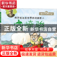 正版 宫崎骏 韩国汉松教育编 天地出版社 9787545568974 书籍