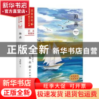 正版 海燕 郑振铎著 天地出版社 9787545558166 书籍