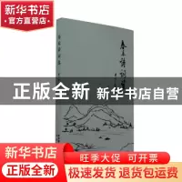 正版 春禾诗词选 秦宁昌著 太白文艺出版社 9787551322775 书籍