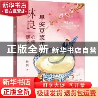 正版 早安豆浆店 林良著 福建少年儿童出版社 9787539578460 书籍