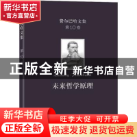 正版 未来哲学原理 洪谦译 商务印书馆 9787100208062 书籍