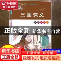 正版 三国演义 (明)罗贯中著 南京大学出版社 9787305238154 书籍