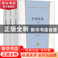 正版 萨迦选集 石琴娥等译 商务印书馆 9787100206983 书籍