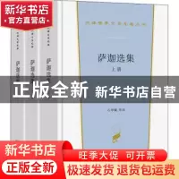 正版 萨迦选集 石琴娥等译 商务印书馆 9787100206983 书籍