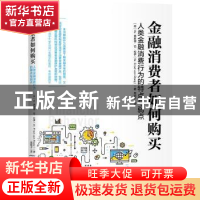 正版 金融消费者如何购买:人类金融消费行为的特点与弱点