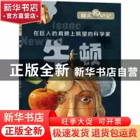 正版 牛顿 韩国汉松教育编 天地出版社 9787545568769 书籍