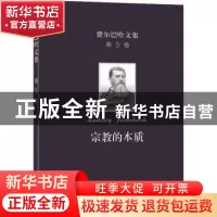 正版 宗教的本质 王太庆译 商务印书馆 9787100201537 书籍