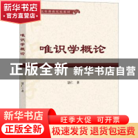 正版 唯识学概论 慧仁著 社会科学文献出版社 9787522816777 书籍