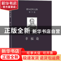正版 幸福论 王耀三译 商务印书馆 9787100201551 书籍