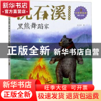 正版 黑熊舞蹈家 沈石溪著 浙江文艺出版社 9787533962128 书籍