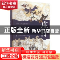 正版 庄子的故事 海连文 济南出版社 9787548853008 书籍