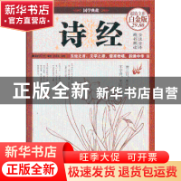 正版 诗经 (春秋)孔子等编选 中国华侨出版社 9787511338082 书籍