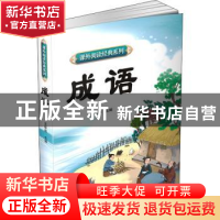 正版 成语 王彤伟主编 四川辞书出版社 9787557910730 书籍
