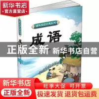 正版 成语 王彤伟主编 四川辞书出版社 9787557910730 书籍