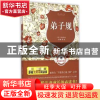 正版 弟子规 罗杰主编 吉林美术出版社 9787538691900 书籍